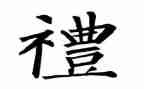 礼演讲稿300字优秀8篇