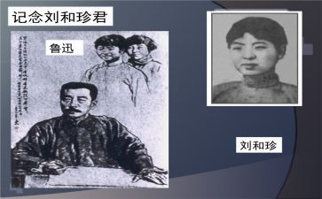 关于刘和珍的演讲稿600字推荐8篇