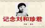 关于刘和珍的演讲稿600字5篇