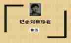 纪念刘和珍的演讲稿8篇