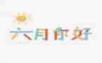 六月周工作计划通用5篇