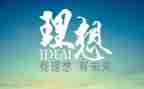 青春与理想演讲稿通用5篇