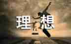 我的理想演讲稿通用5篇