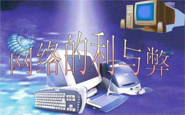 利与弊作文600字模板6篇