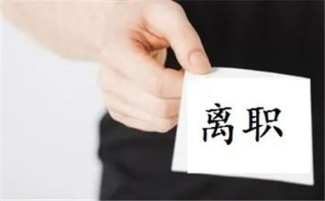 离职调查报告8篇
