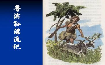 鲁滨逊漂漂流记读后感推荐6篇