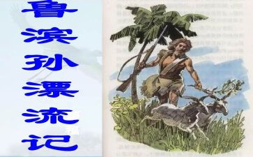 鲁滨逊漂读后感精选6篇