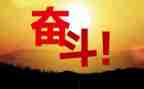 关于努力的作文7篇