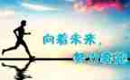 努力奋斗的优秀作文5篇