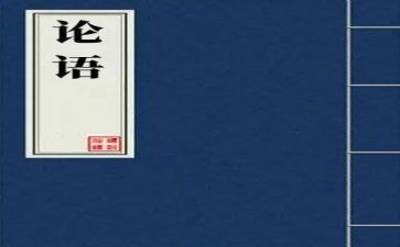 论语作文的读后感优秀7篇