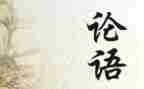 论语子曰读后感模板6篇