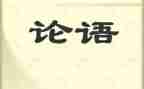 听论语十二章的心得体会8篇