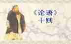 论语6的读后感通用7篇