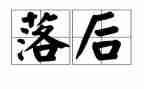 落后与进步作文参考8篇