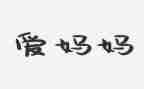 笨狼的爸爸妈妈读后感6篇