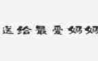 我妈妈中班教案通用7篇