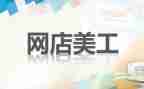 实习美工总结报告8篇