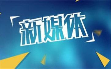 自媒体心得体会优质8篇