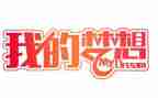 《我的奇思妙想》作文通用8篇