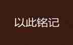 铭记历史918演讲稿6篇