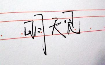 关于“明天”的作文最新6篇