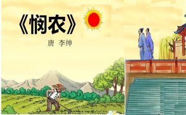 悯农二教案7篇