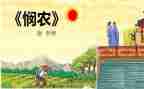 悯农二教案7篇