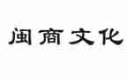 闽商优秀事迹心得体会优秀8篇