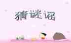 谜语课教案通用6篇