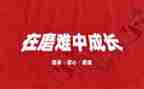 在磨难中成长作文通用8篇