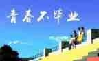 感恩母校心得体会6篇
