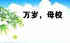 会母校演讲稿优质5篇