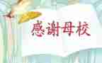 感恩母校大学作文6篇