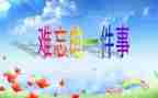 难忘的运动会优秀作文8篇