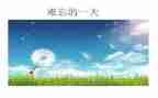 难忘的演讲稿7篇