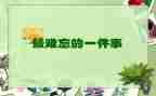 难忘的事读后感5篇
