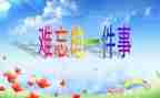 一个难忘的事作文500字8篇