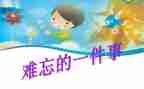 最难忘的事400字作文优秀5篇