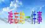 最难忘的一件事600字作文8篇