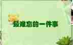 写难忘的一件事的作文最新5篇