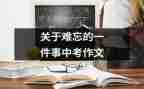写难忘的一件事的作文600字5篇