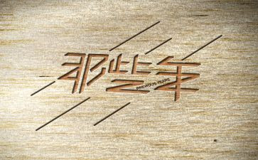 那些年那些事的作文推荐7篇
