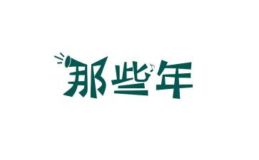 那些年那些事的作文通用5篇