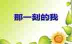 钓到鱼的那一刻作文优质5篇