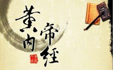 读《黄帝内经》心得体会6篇