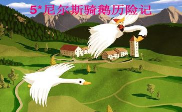 尼尔斯骑鹅旅行读后感600字7篇