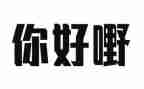 你好初中优秀作文7篇