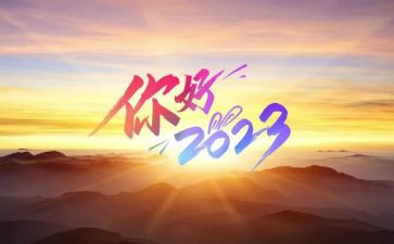 你好2023作文600字通用7篇