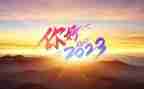 你好2023作文600字通用7篇