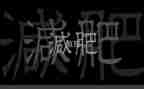 我的烦恼胖作文600字8篇